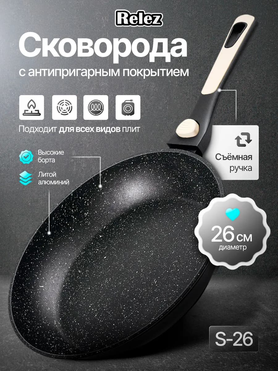 Сковорода со съемной ручкой 26 см антипригарная