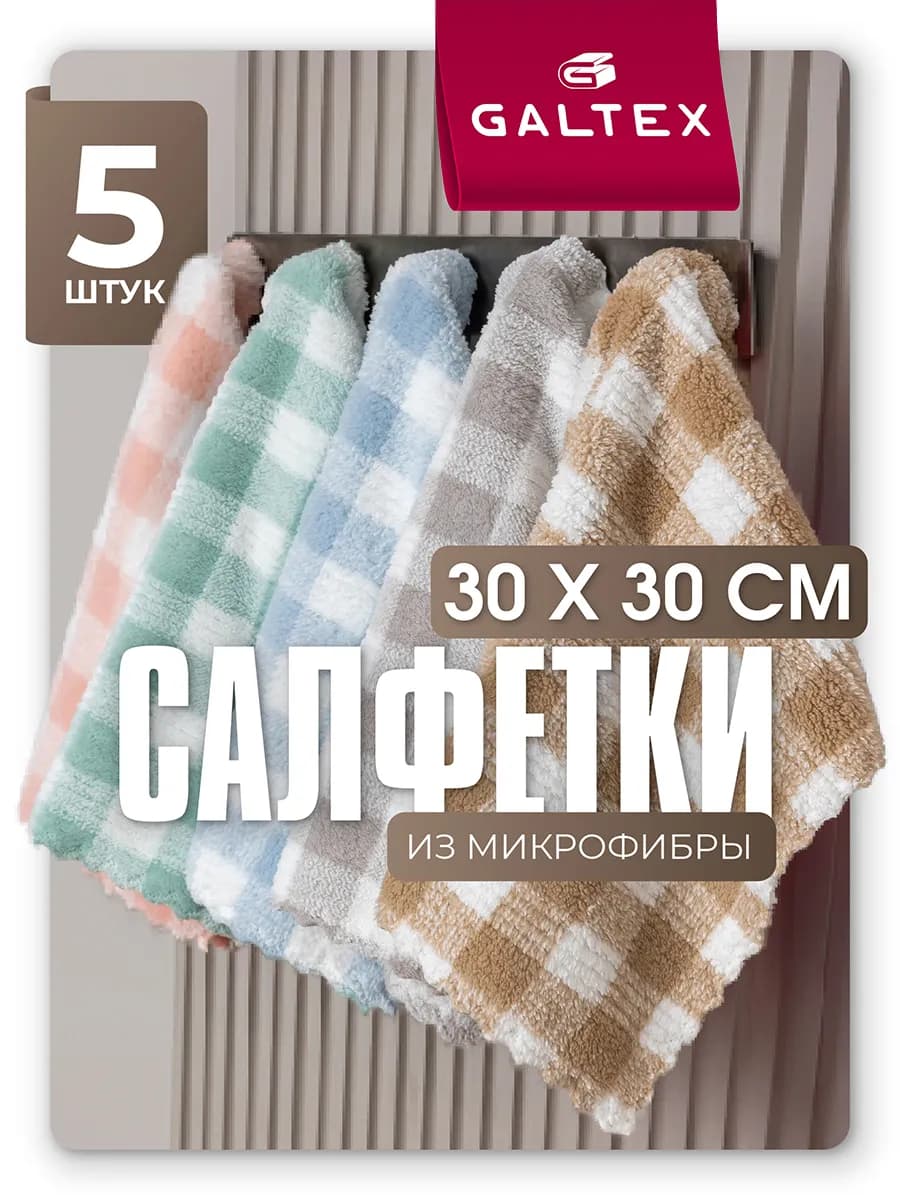 Салфетки для уборки из микрофибры - 5 шт. (30х30)