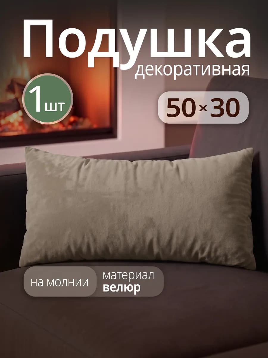 Подушка декоративная на диван 50х30 см