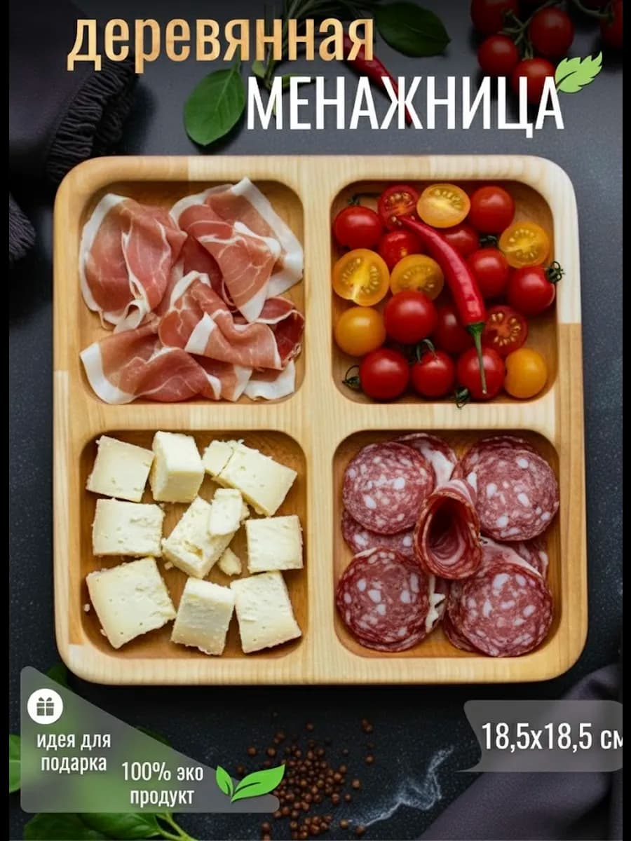 Менажница тарелка деревянная для сервировки 18 5х18 5 см