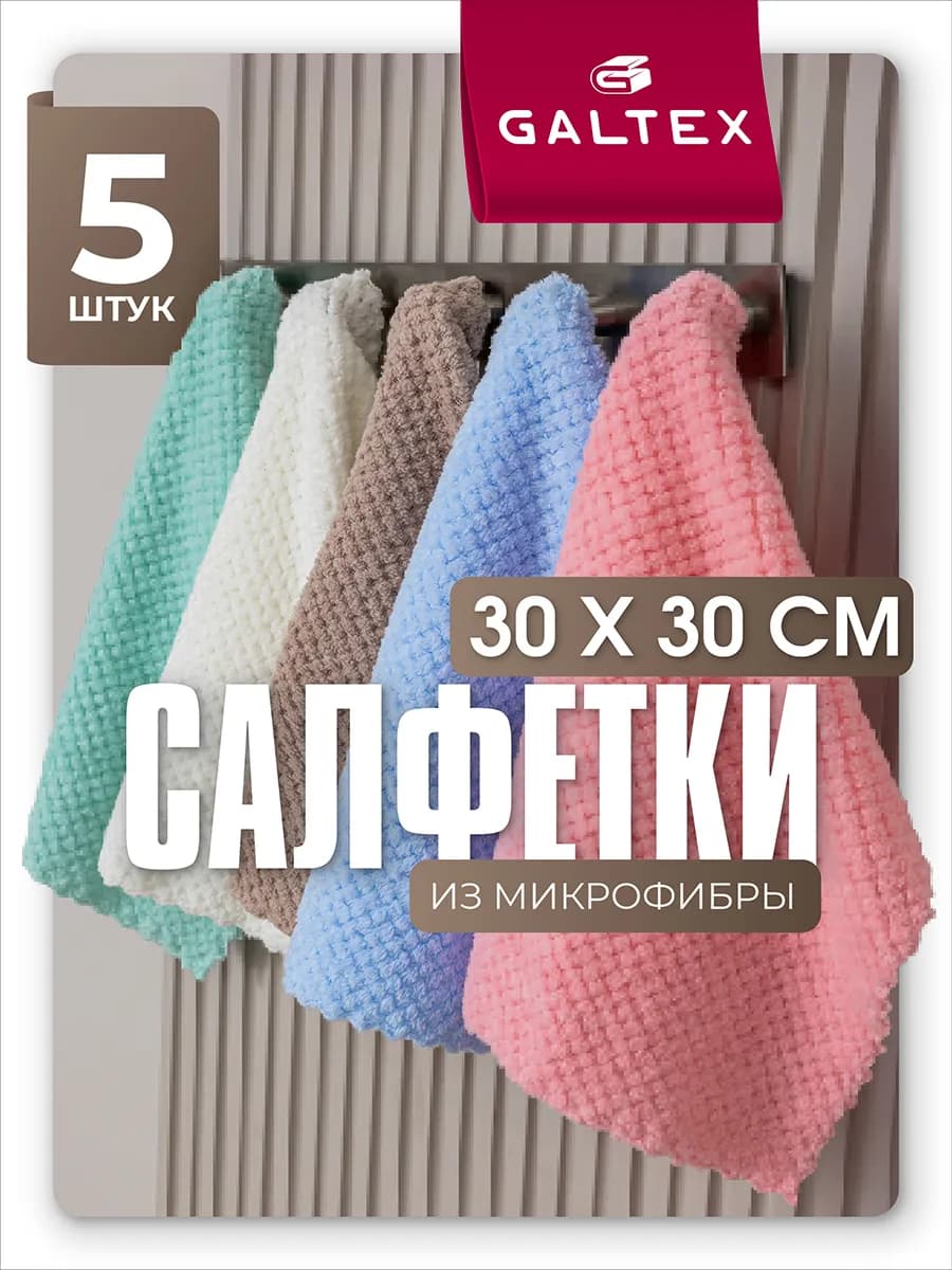 Салфетки для уборки из микрофибры - 5 шт. (30х30) - фото 1
