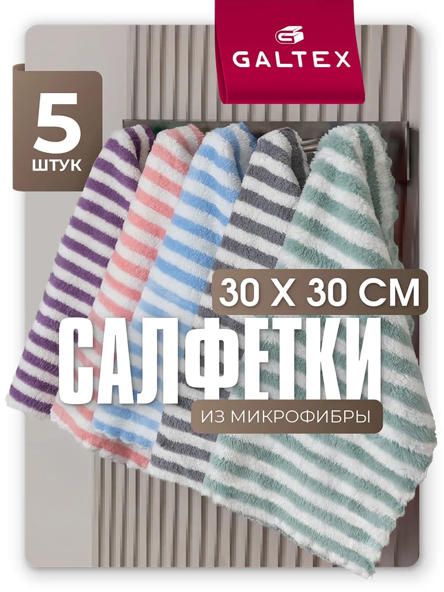 Салфетки для уборки из микрофибры - 5 шт. (30х30)