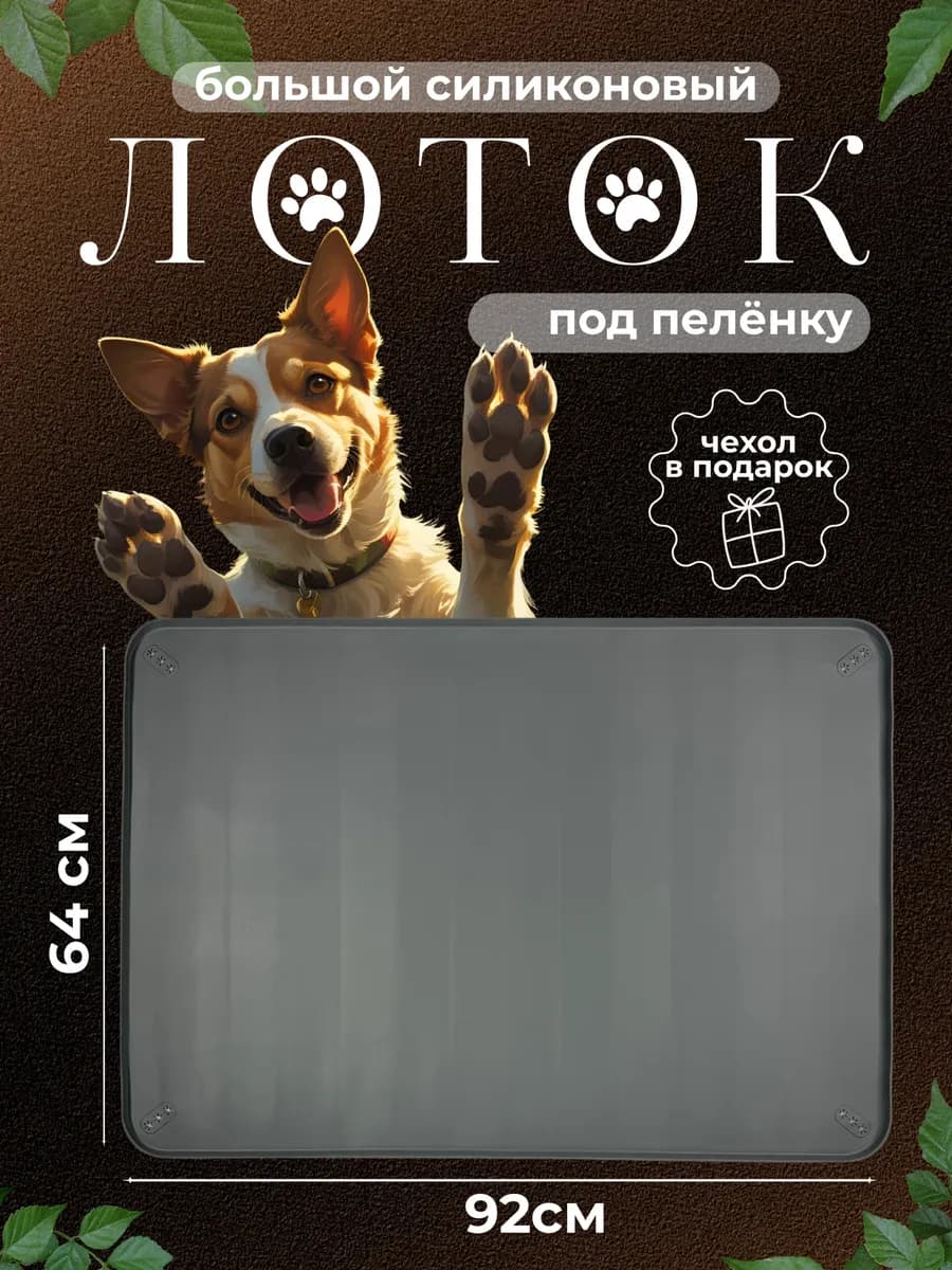 Силиконовый лоток под пеленку для собак
