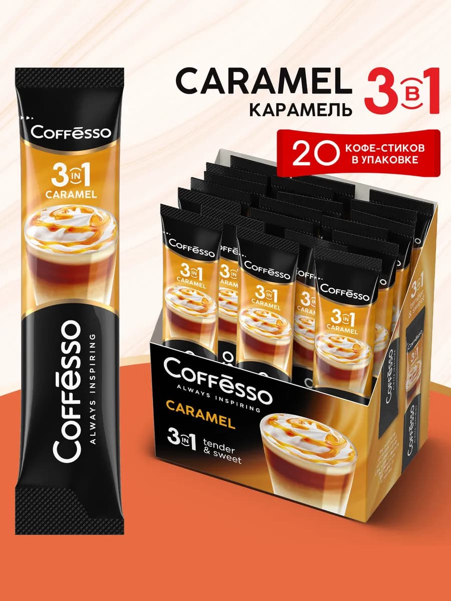 Кофе растворимый 3 в 1 в пакетиках карамель 20 шт