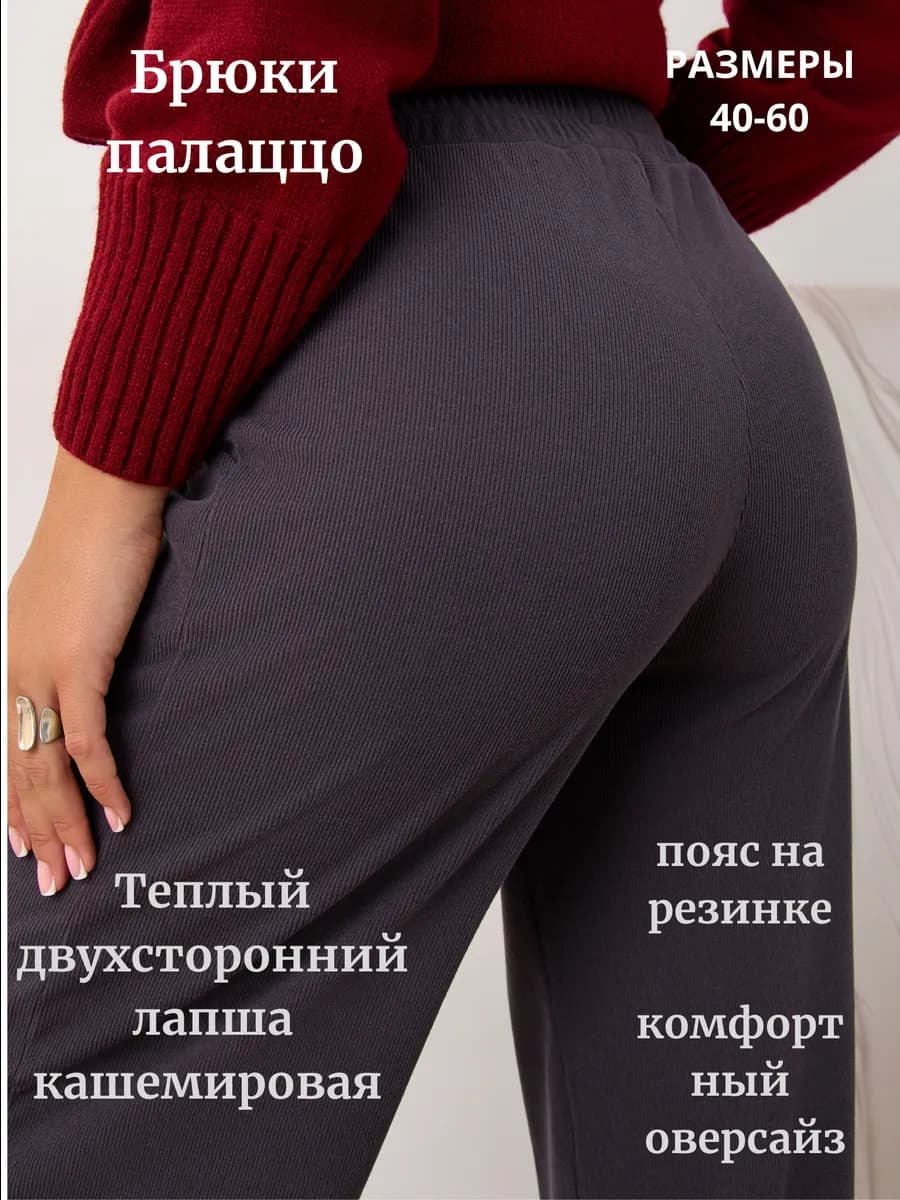 Брюки палаццо теплые большие размеры