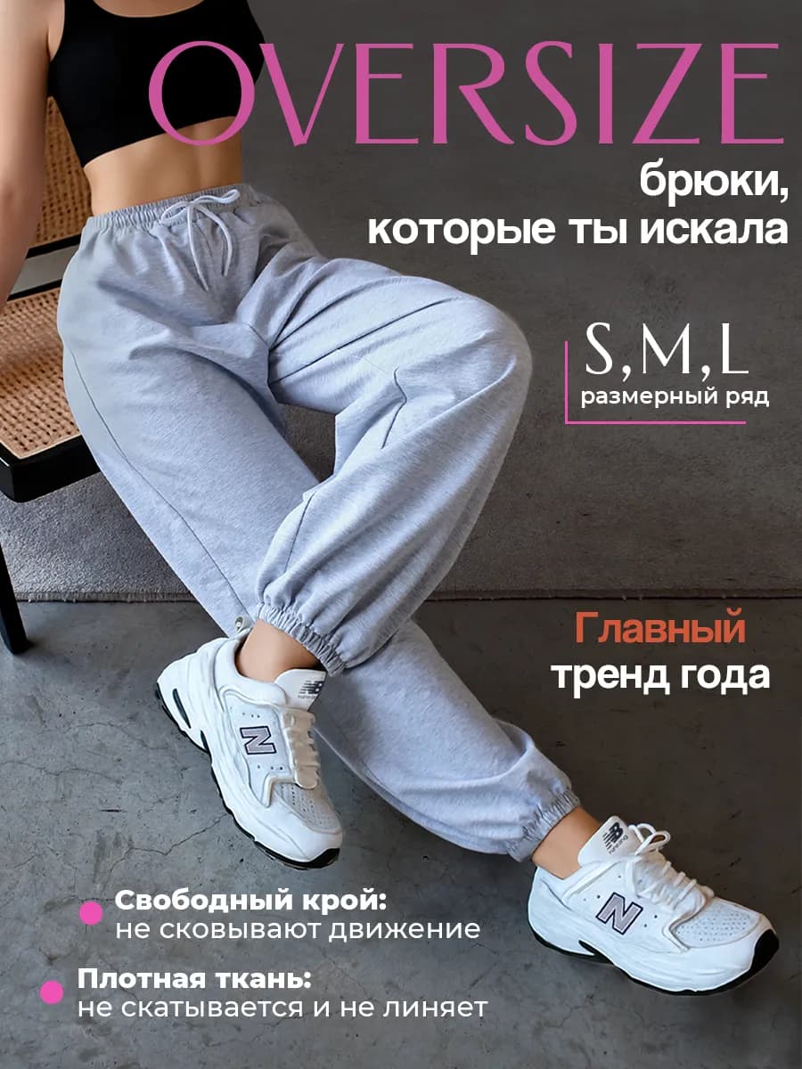 Спортивные штаны оверсайз на резинке джоггеры