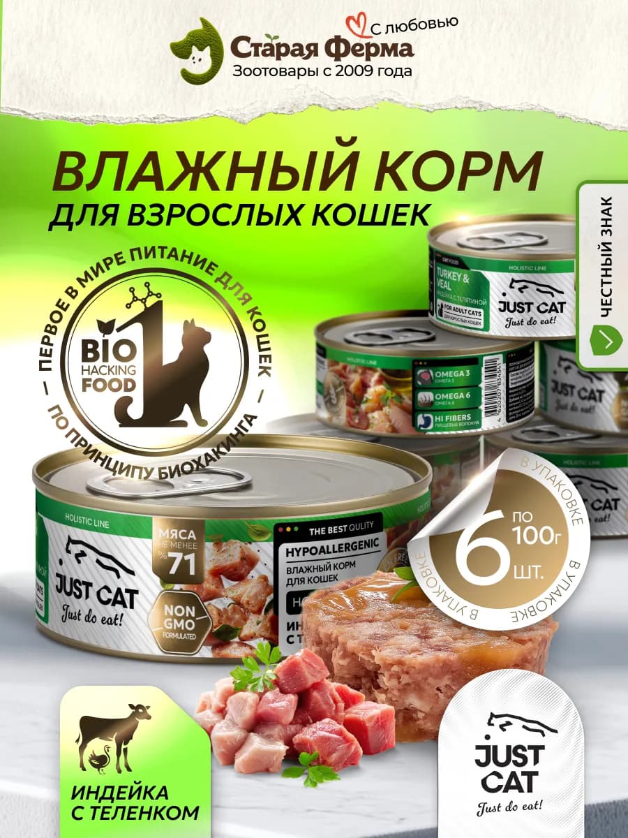 Влажный корм для кошек, с индейкой и телятиной 100 г х 6 шт