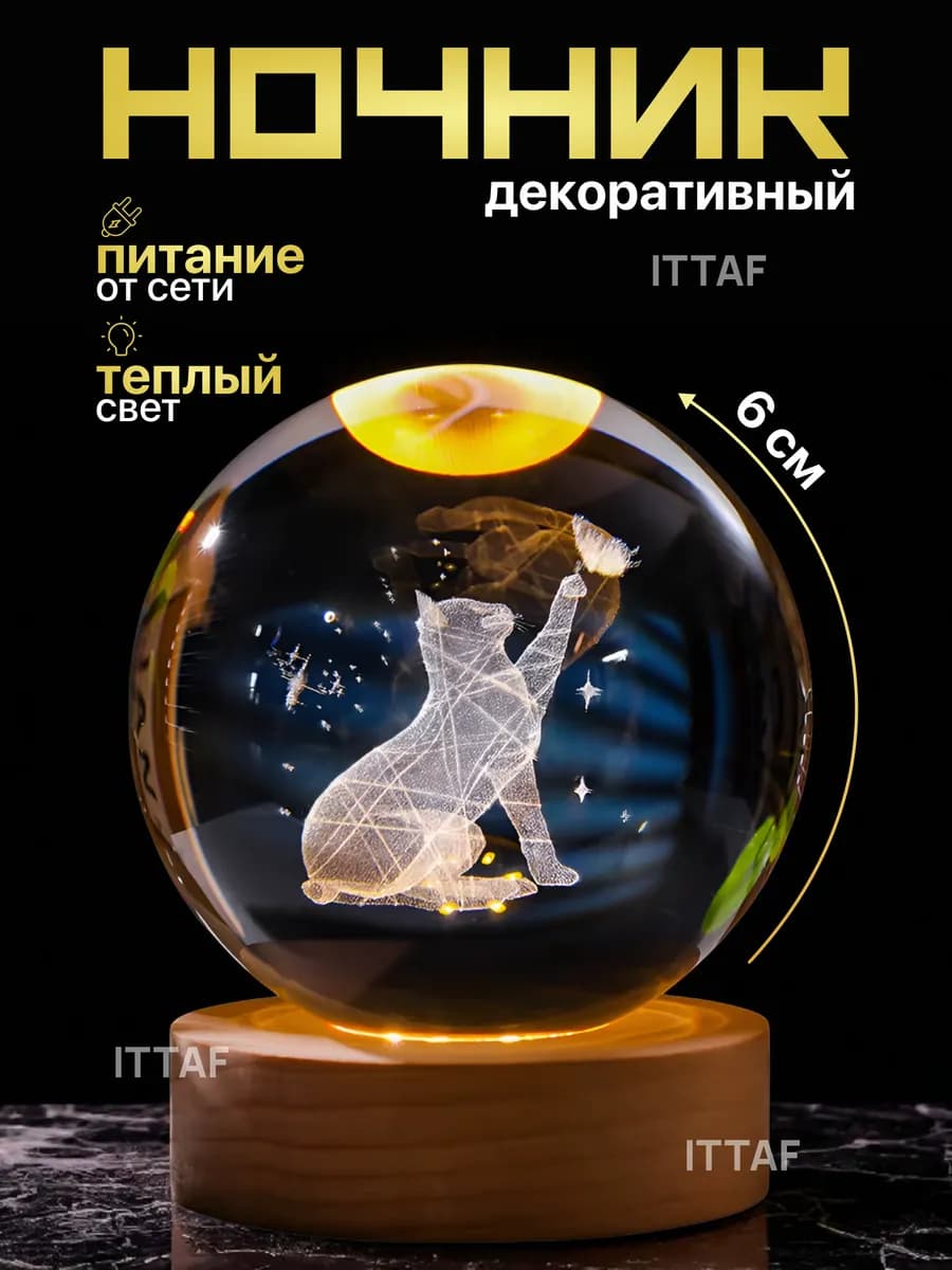 Ночник светильник хрустальный шар Котёнок