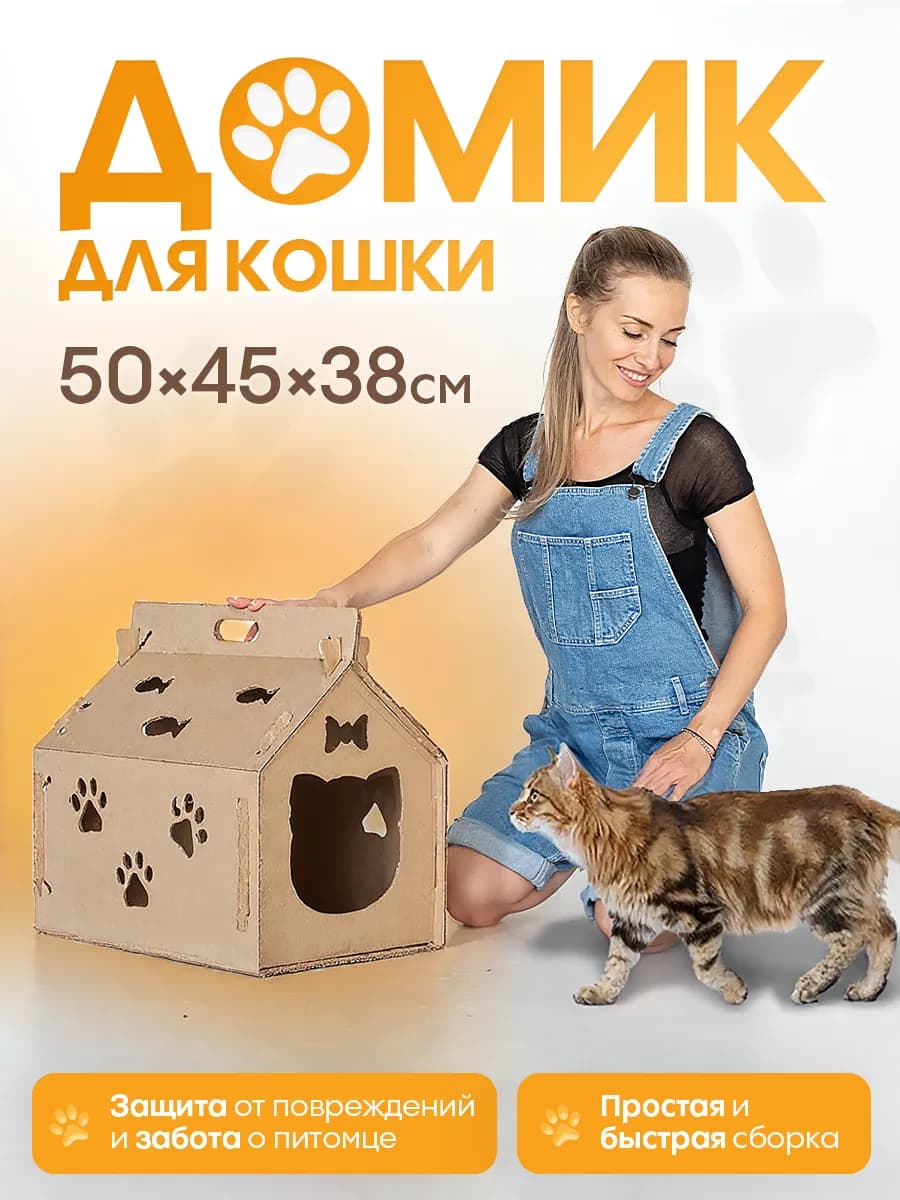 Картонный домик для кошки без клея 50×45×38 см