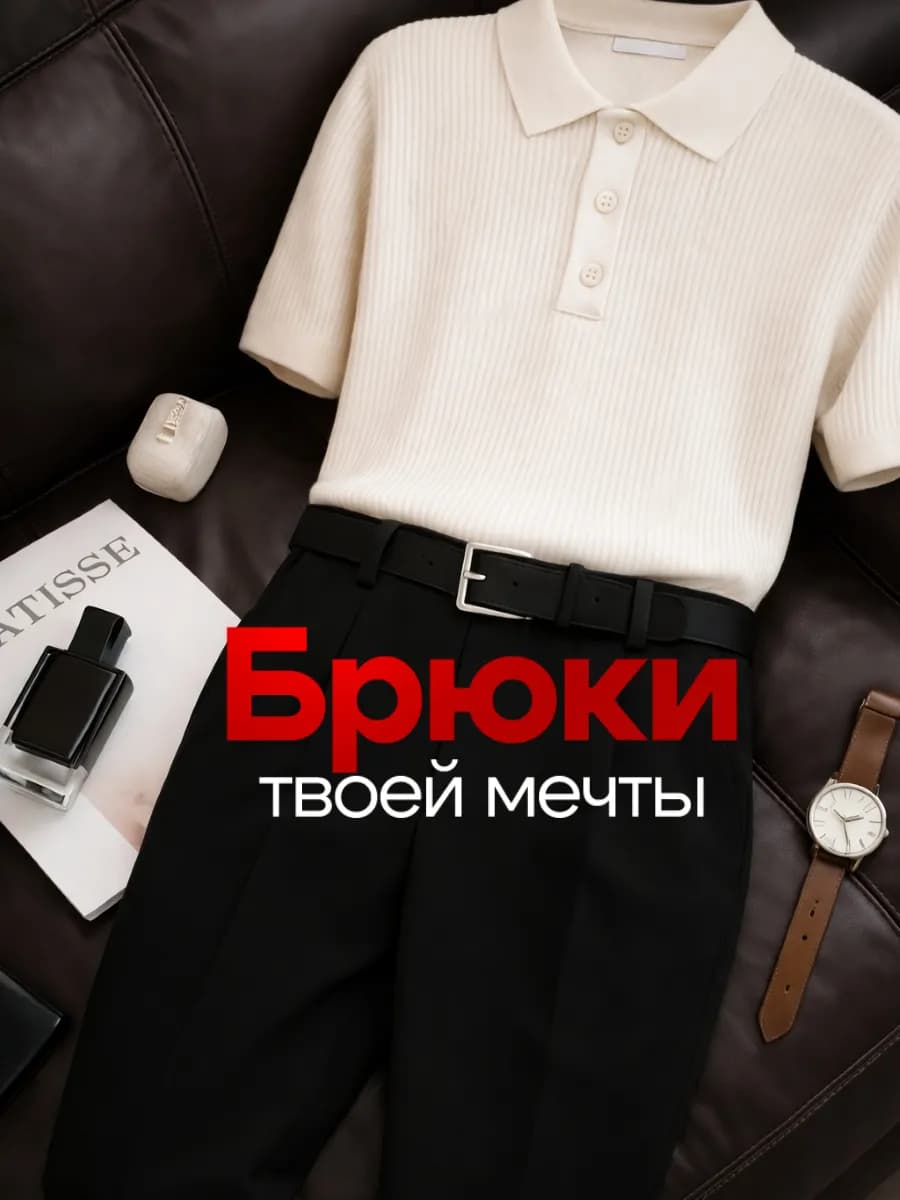 Брюки классические со стрелками