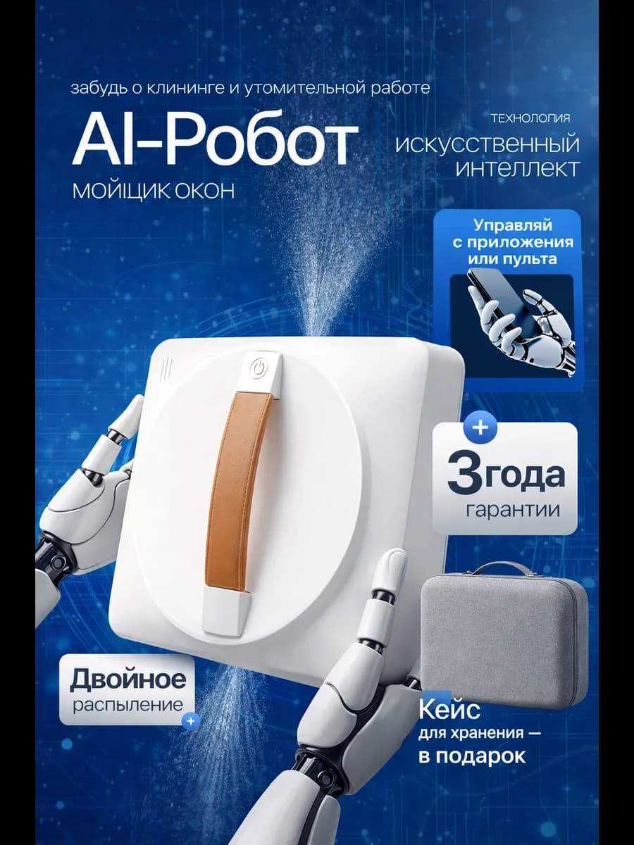 Робот мойщик окон с распылением мощный квадратный