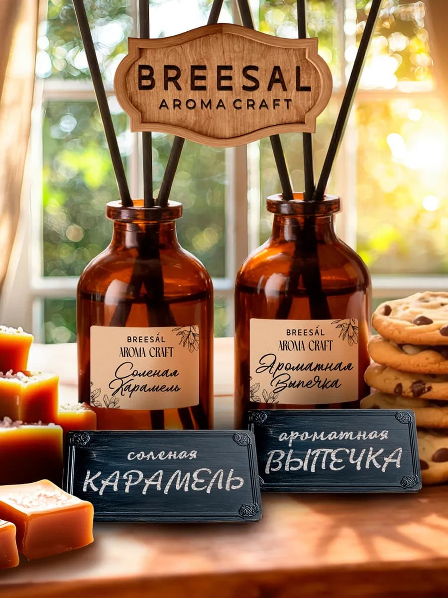 Диффузор для дома с палочками, Карамель, Печенье, 2 шт