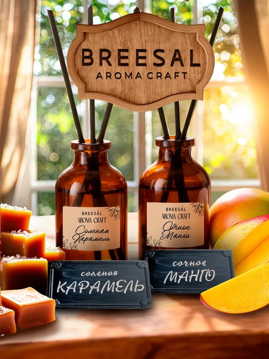 Диффузор для дома с палочками, Манго, Карамель, 2 шт