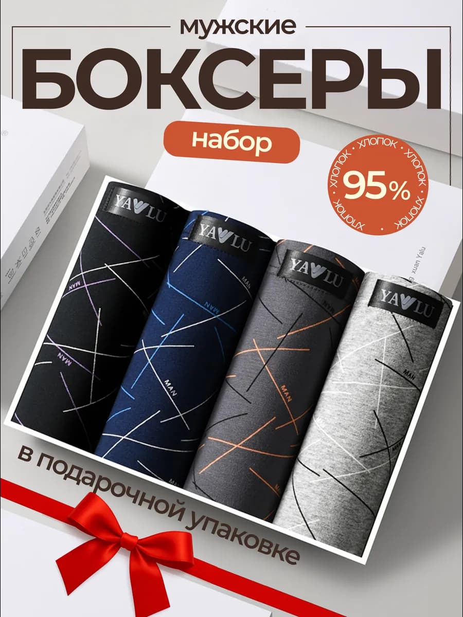 Трусы боксеры набор 4 шт