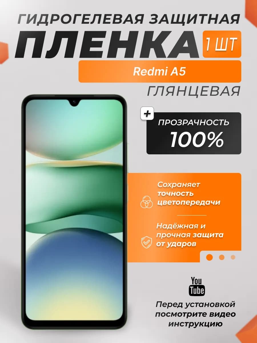 Защитная плёнка для Redmi A5 Прозрачная 1 шт