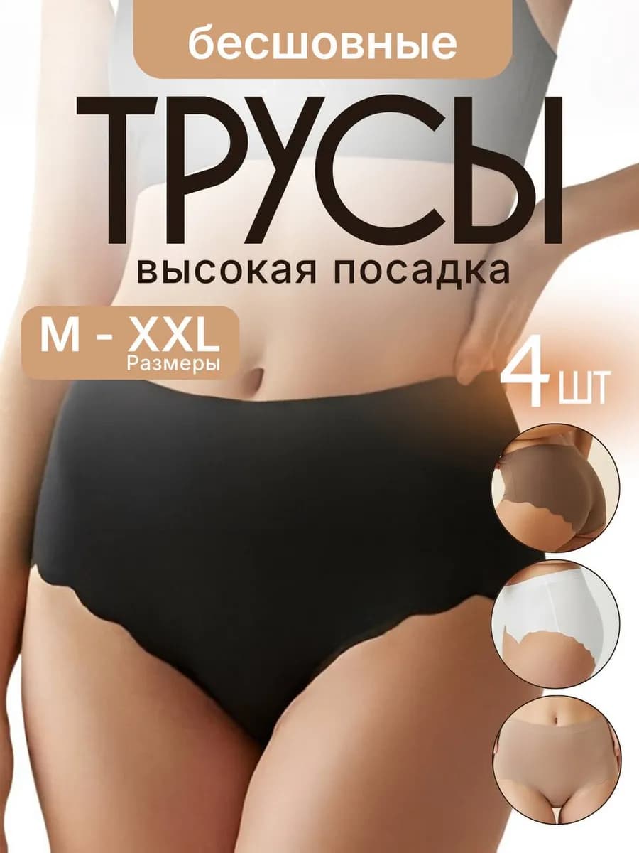 Трусы женские бесшовные с высокой посадкой