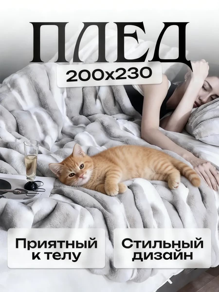 Плед 200х230 на диван и кровать