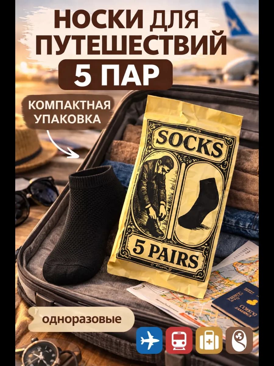Носки 5 пар одноразовые хлопок короткие в упаковке