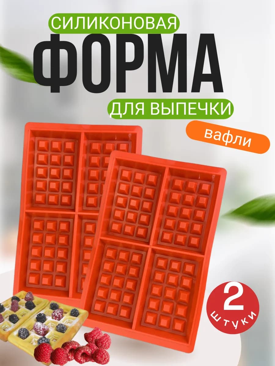 Силиконовая форма для выпечки вафель 2 штуки