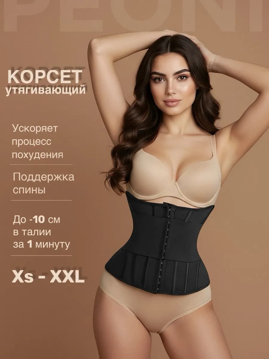 Корсет утягивающий для похудения талии и живота