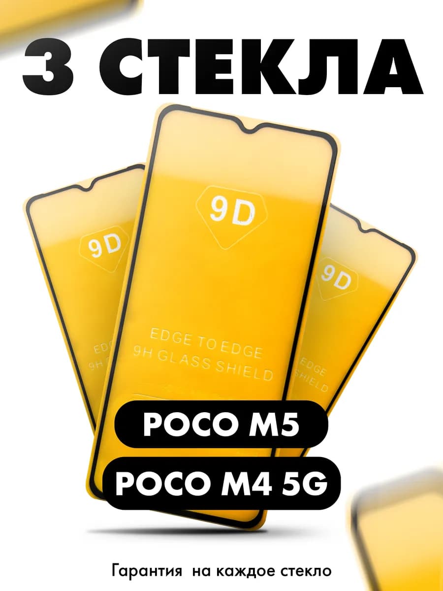 Защитное стекло на Poco m5 m4 5g Поко м5 м4