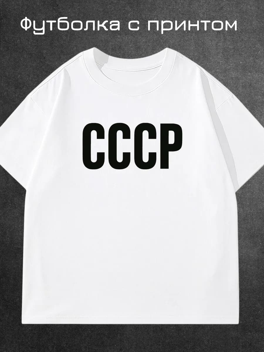 Футболка с принтом СССР