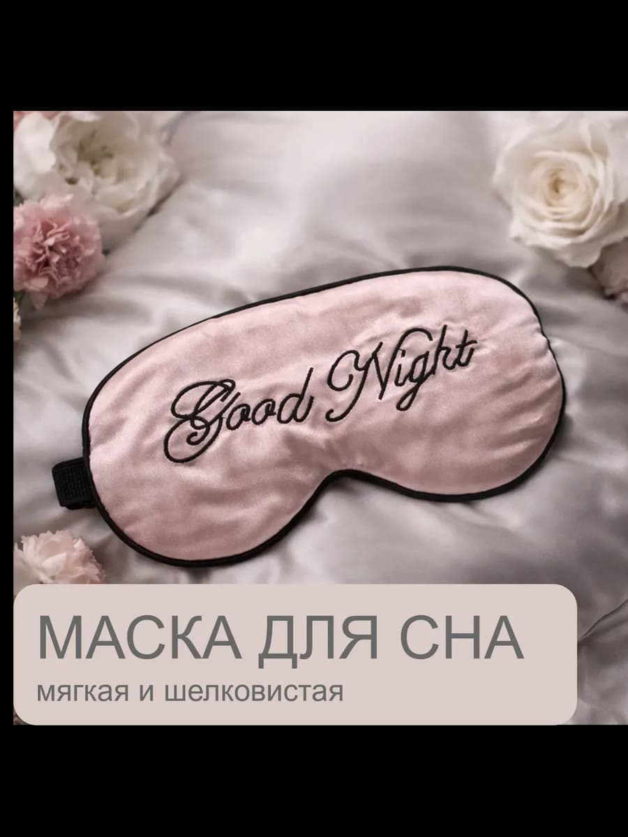 Маска для сна