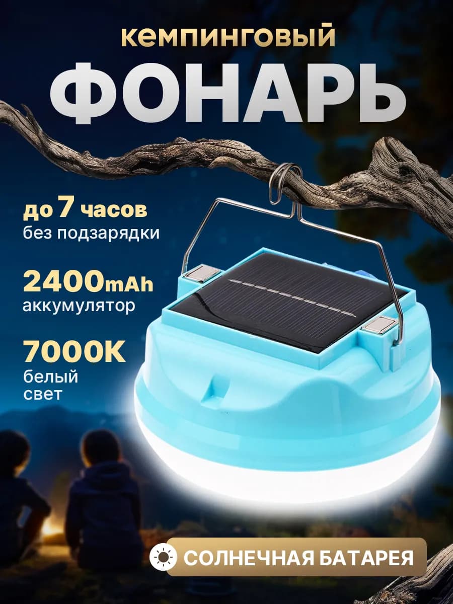 Фонарь кемпинговый на солнечной батарее для отдыха