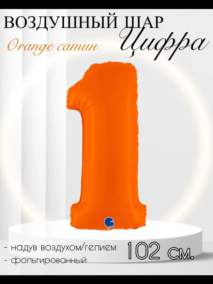 Воздушный шар Цифра "1" оранжевый сатин 102 см