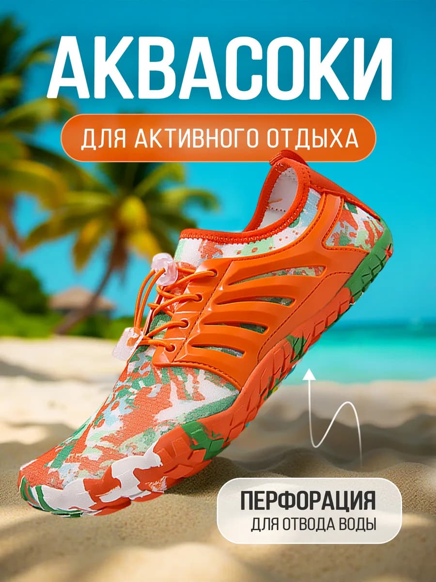Аквасоки для моря тапочки пляжные коралки