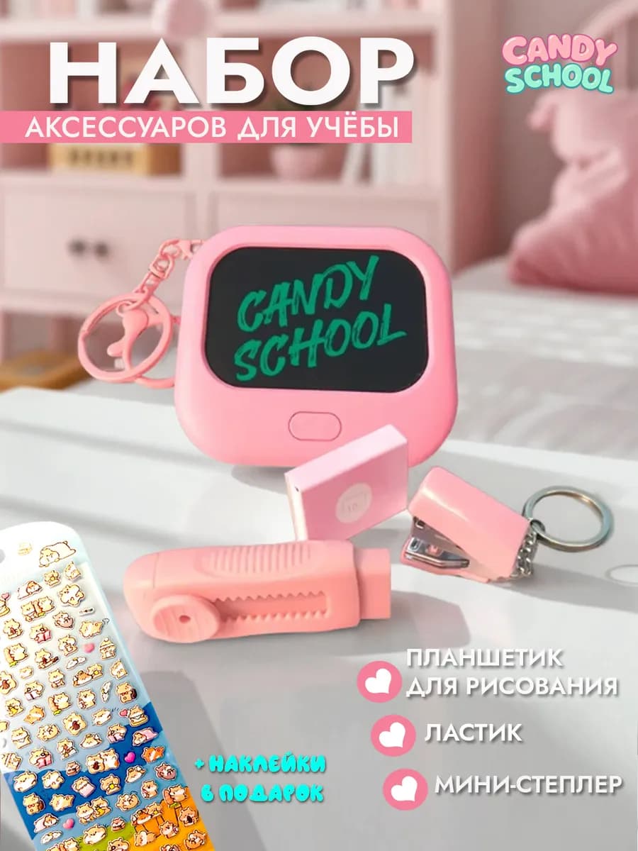 Набор эстетичной канцелярии, розовый, с брелком и стикерами