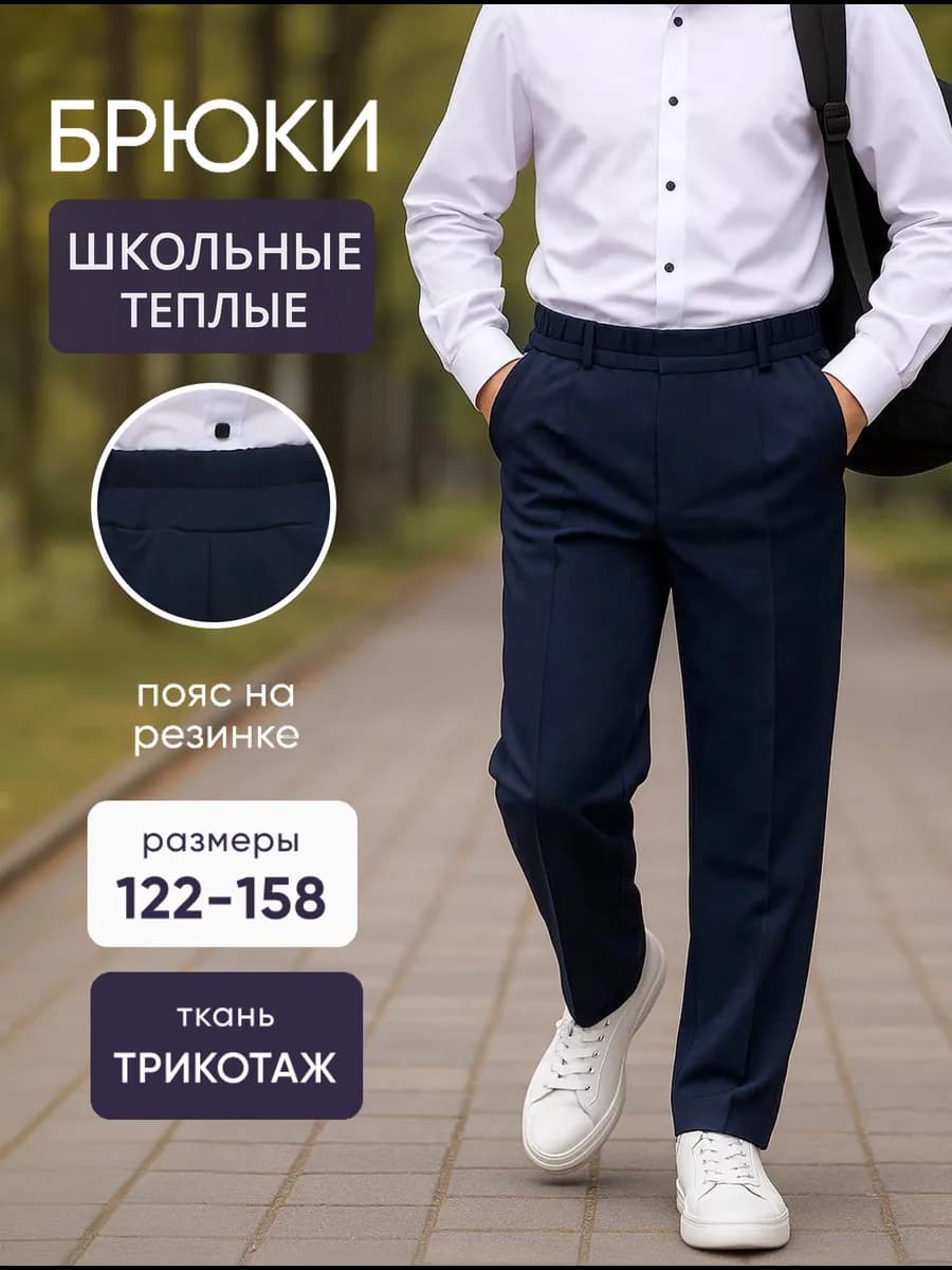 Брюки для мальчика школьные утепленные