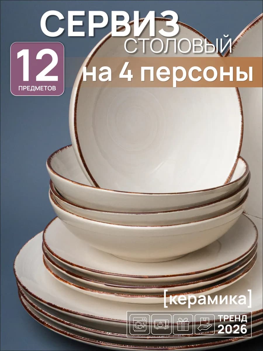 Набор посуды столовый 12 предметов
