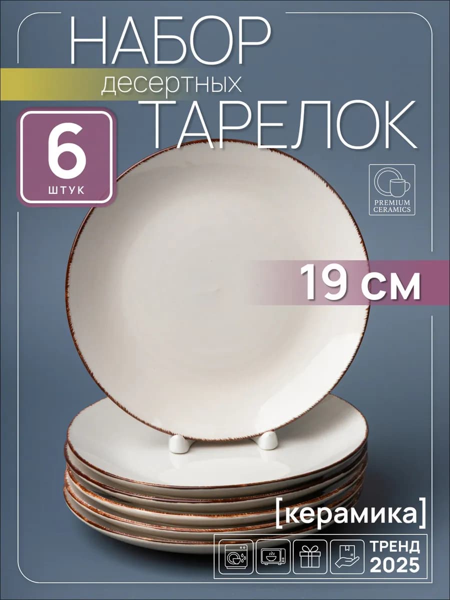 Тарелки десертные 19 см набор 6 шт керамика