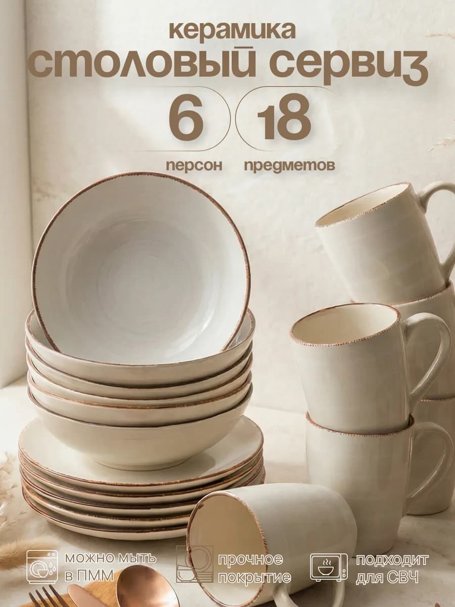 Набор посуды столовый на 6 персон с кружками керамика