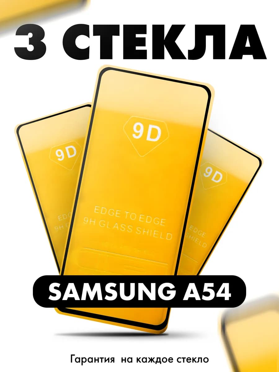 Защитное стекло на Samsung A54 Galaxy самсунг а54