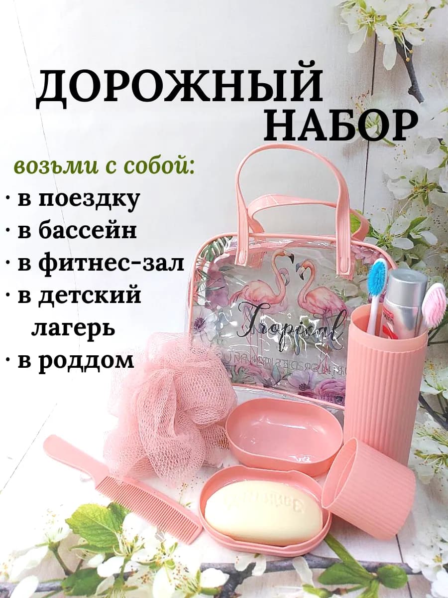 Дорожный набор женский мыльница и футляр для щетки и пасты
