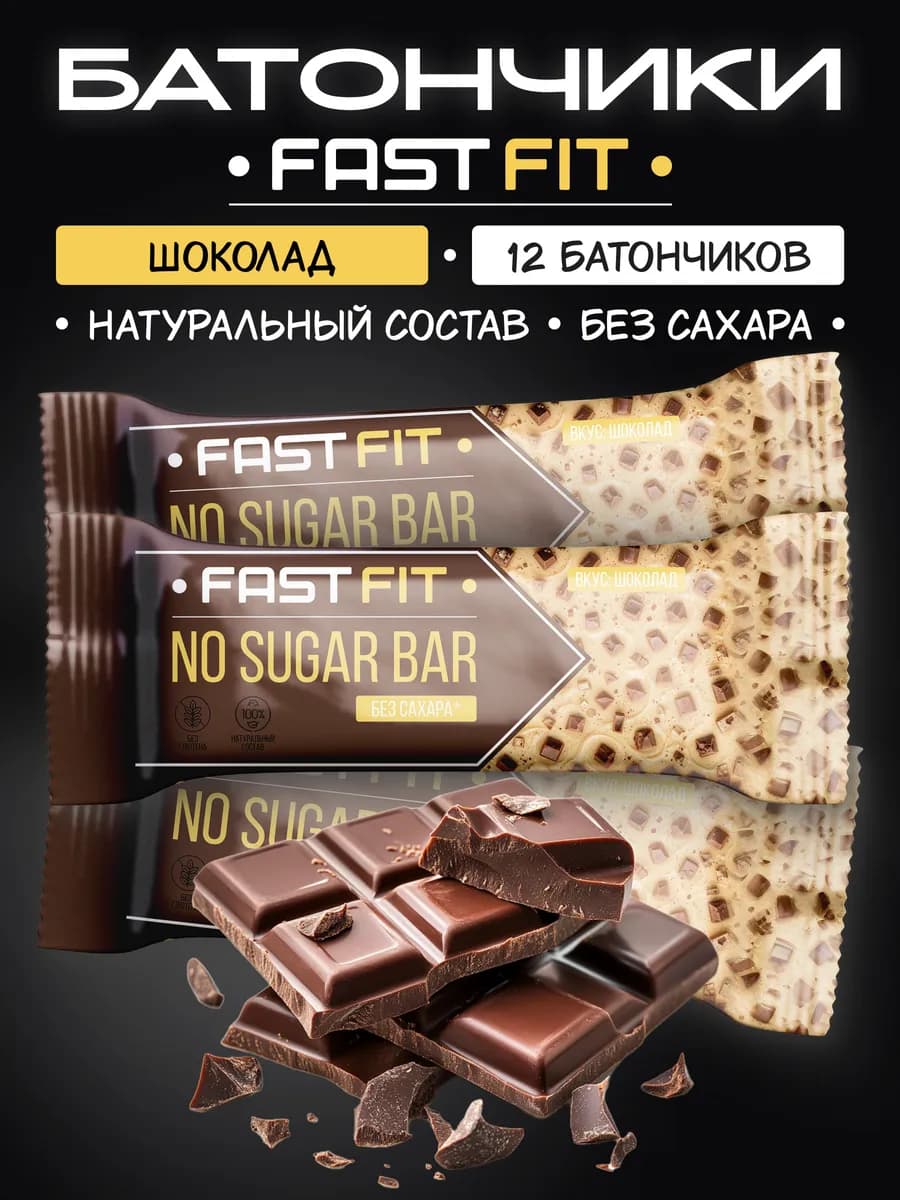 Батончики без сахара FastFIT шоколад 12 штук