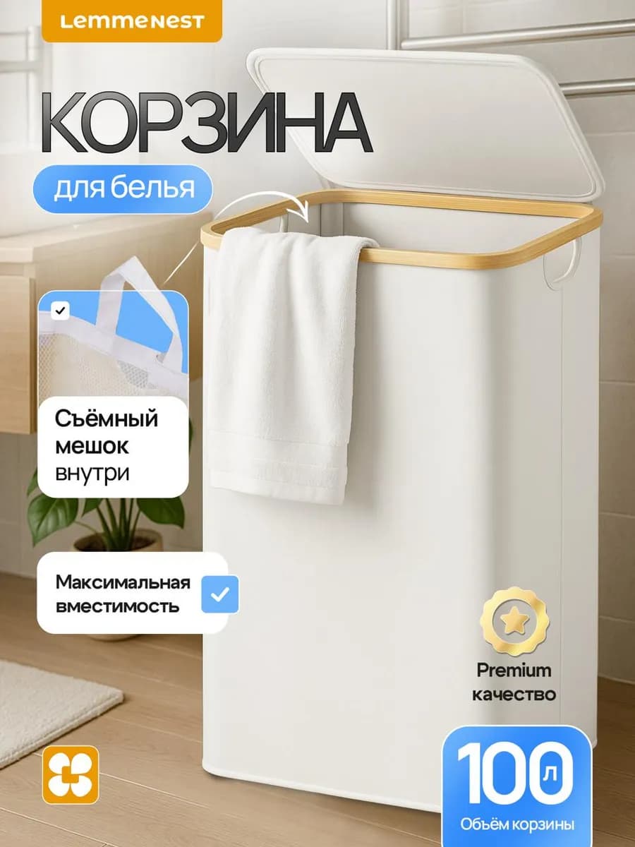 Корзина для белья в ванную белая