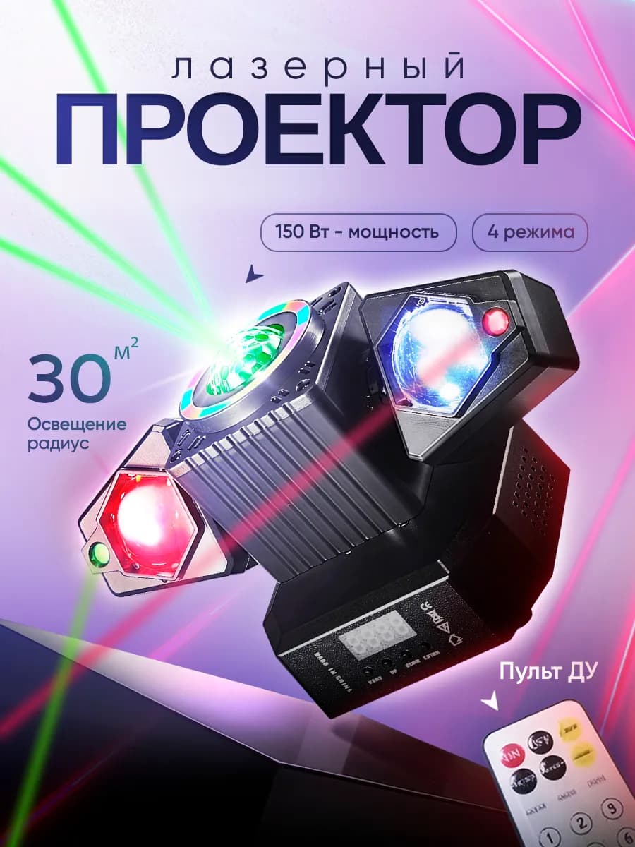Лазерный проектор светомузыка Beatix с пультом управления