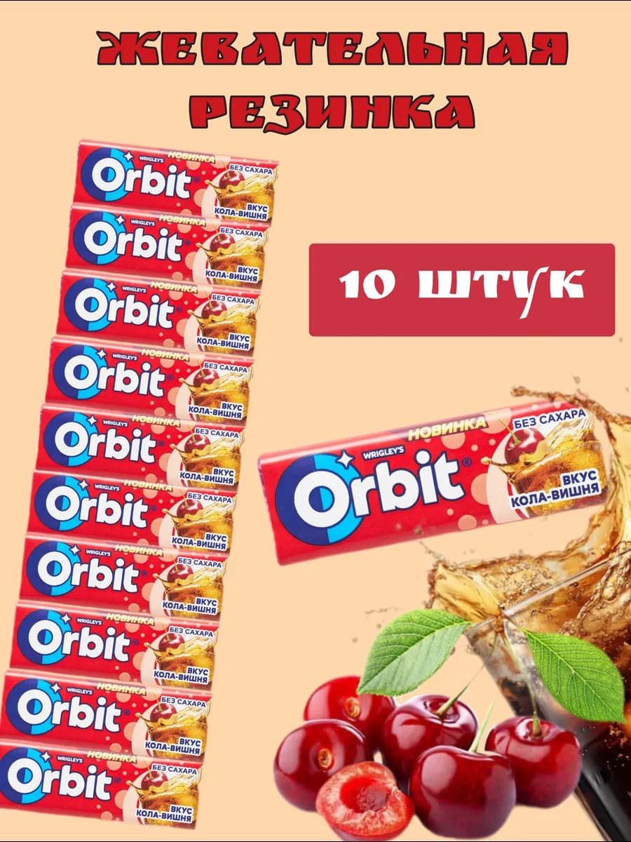 Жевательная резинка Кола-Вишня 10 штук