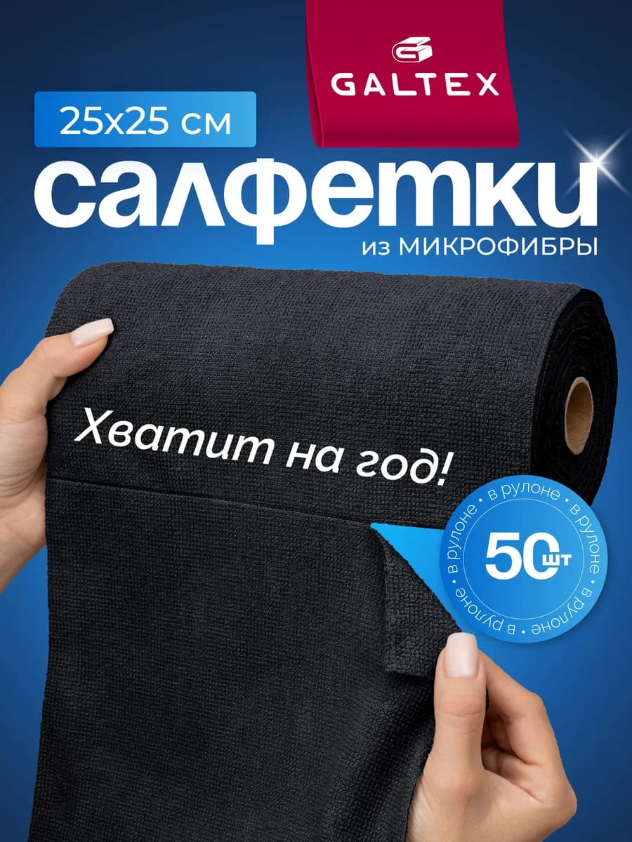 Салфетки для уборки из микрофибры в рулоне - 50 шт. (25х25)