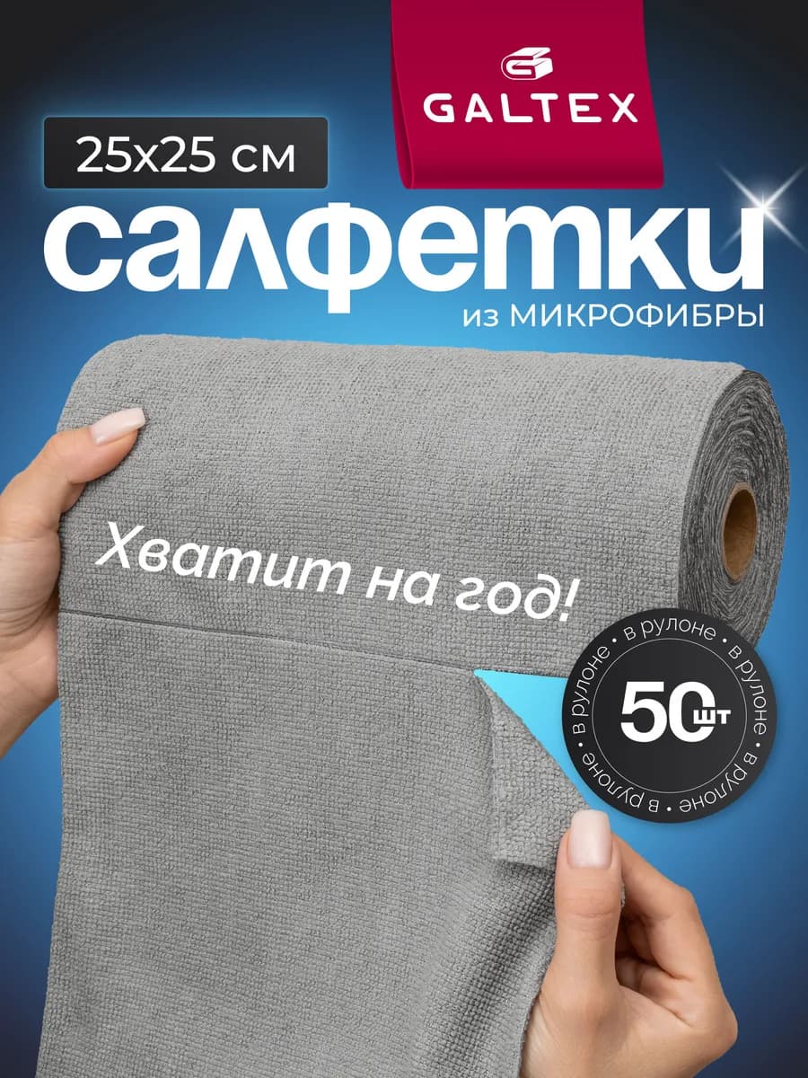 Салфетки для уборки из микрофибры в рулоне - 50 шт. (25х25)