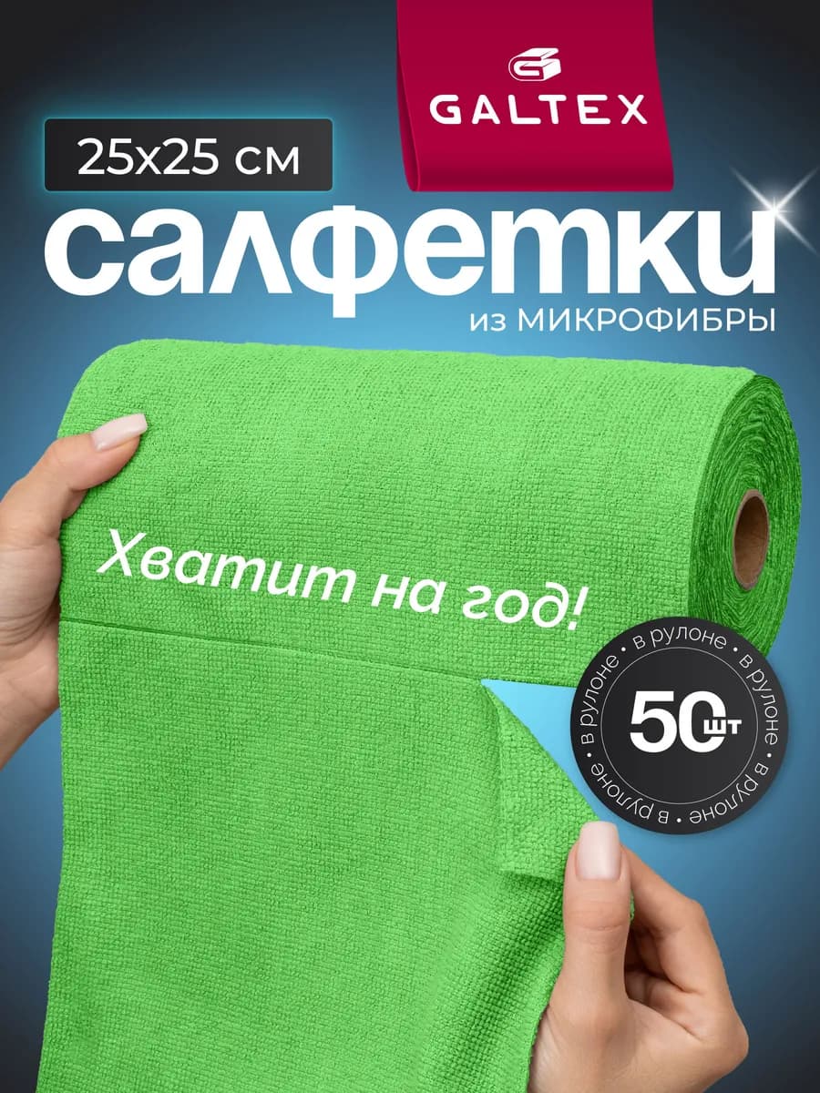 Салфетки для уборки из микрофибры в рулоне - 50 шт. (25х25)