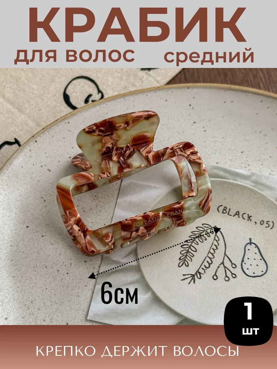 Крабик для волос 6 см
