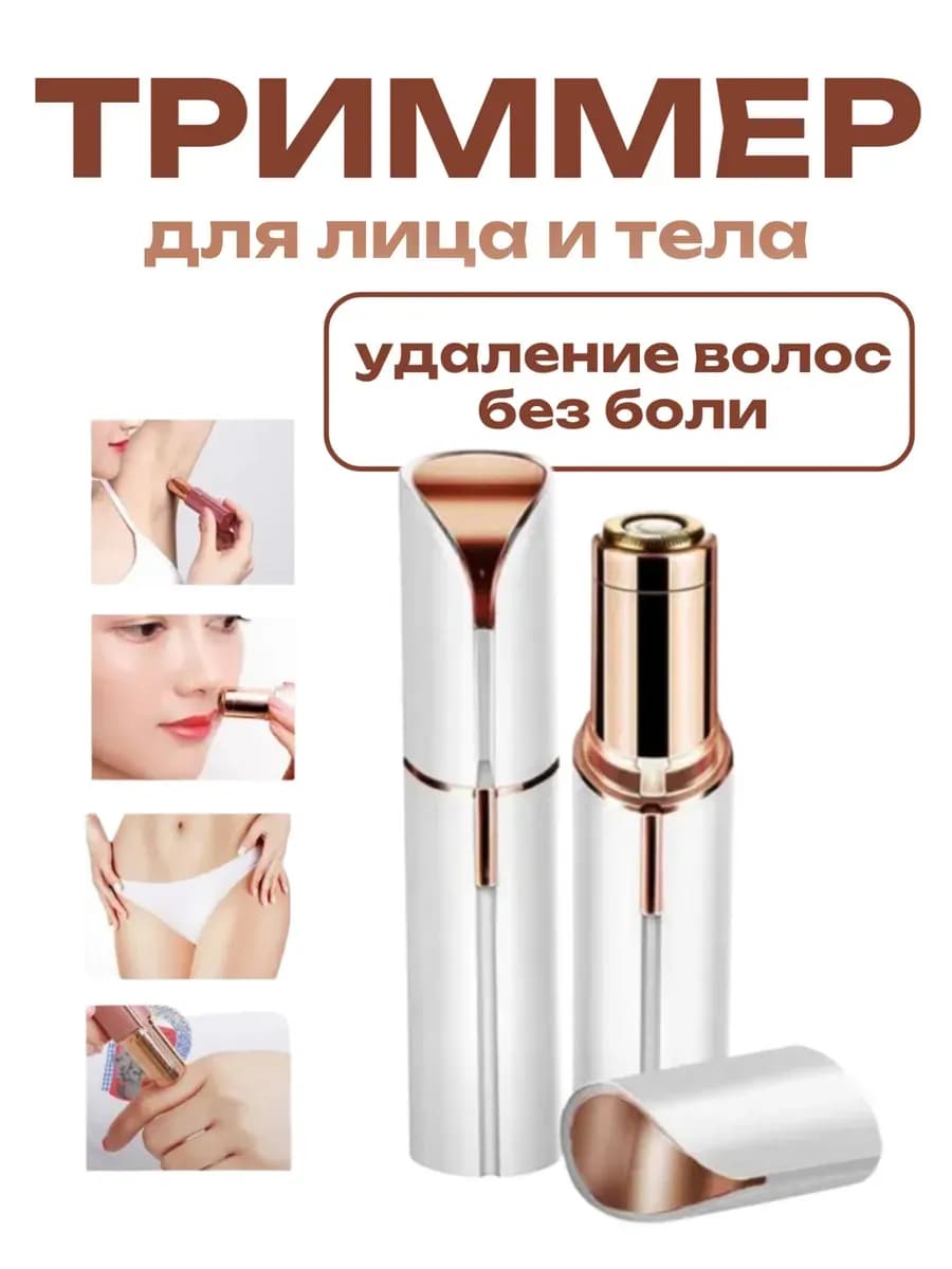 Триммер депилятор женский для лица и тела