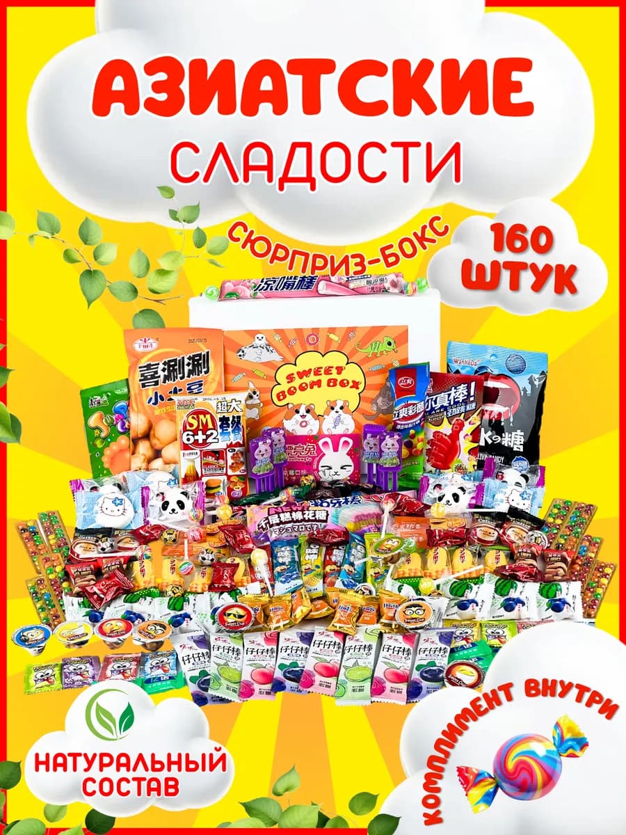 Подарочный набор азиатских сладостей, японские вкусняшки