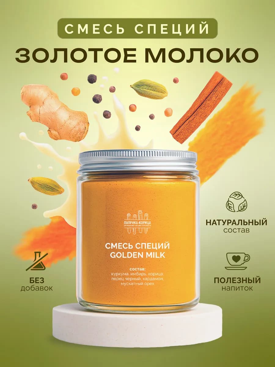 Куркума Латте, Золотое молоко, смесь специй, 200 гр