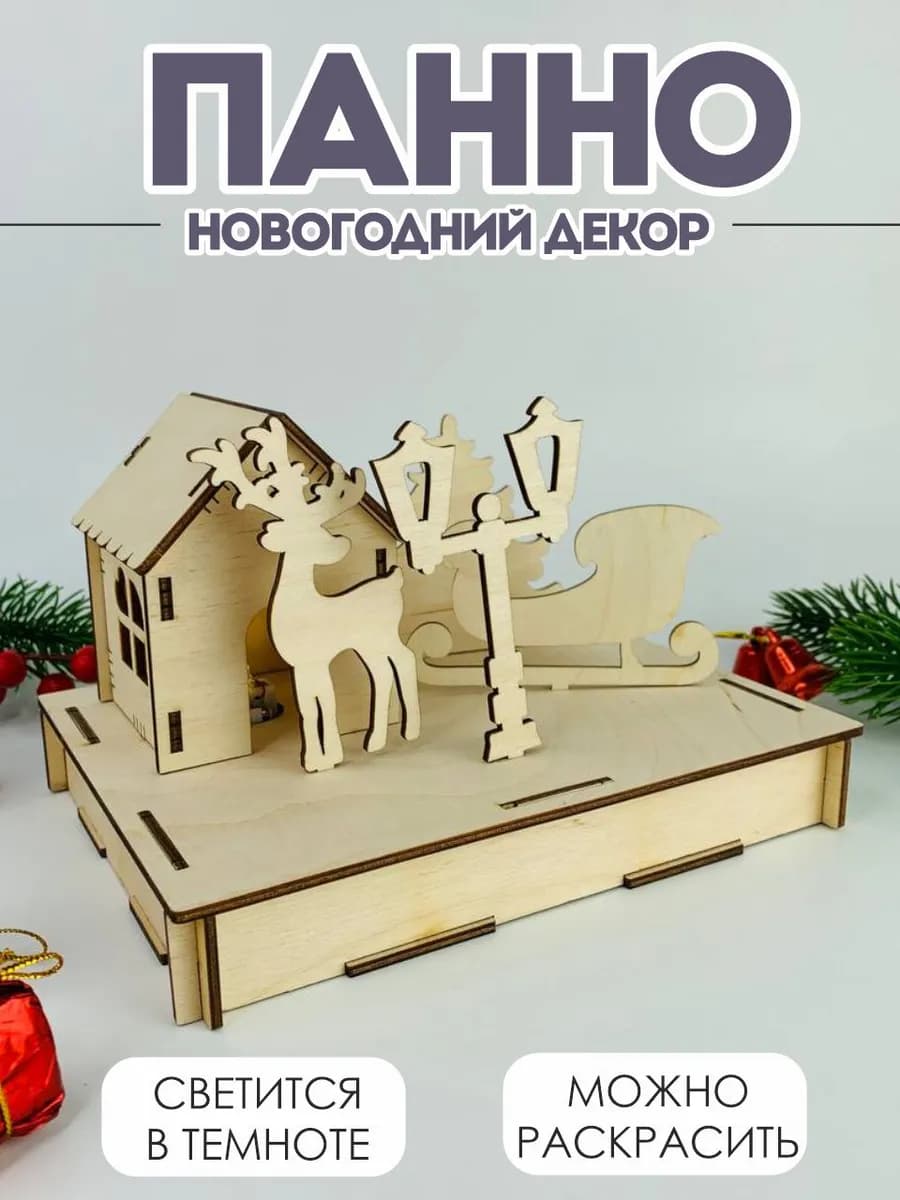 Новогоднее украшение декор с подсветкой подарок на Новый год