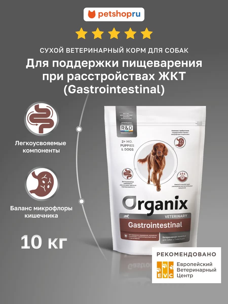 Gastrointestinal Vet корм для собак при нарушениях ЖКТ 10кг